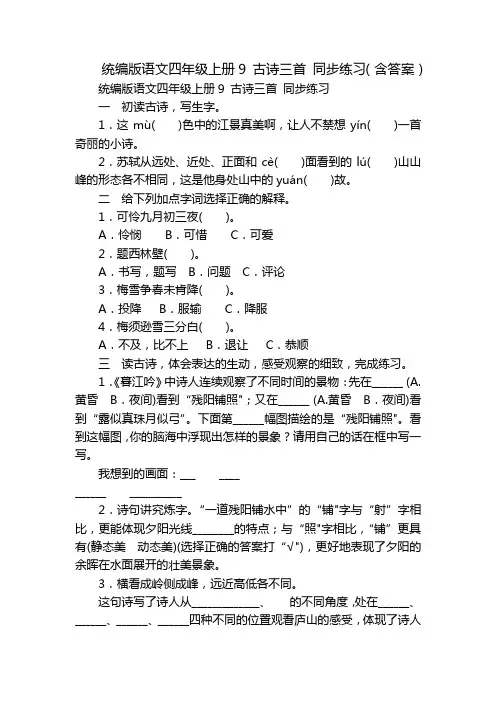 统编版语文四年级上册9 古诗三首 同步练习(含答案)