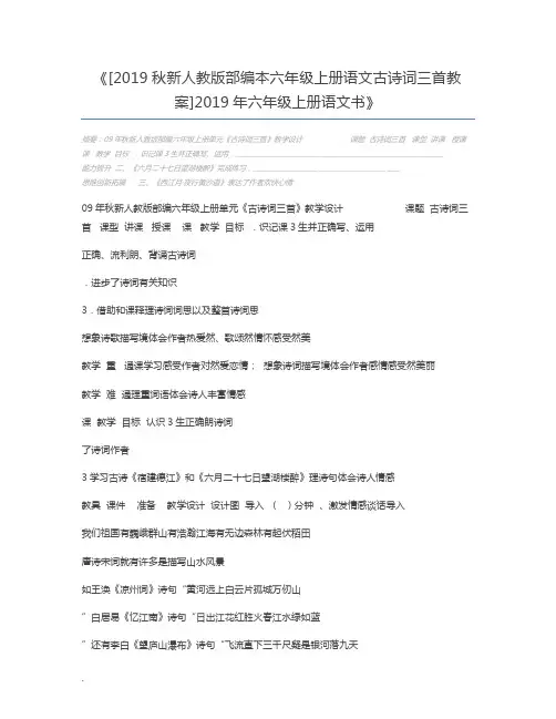 [2019秋新人教版部编本六年级上册语文古诗词三首教案]2019年六年级上册语文书