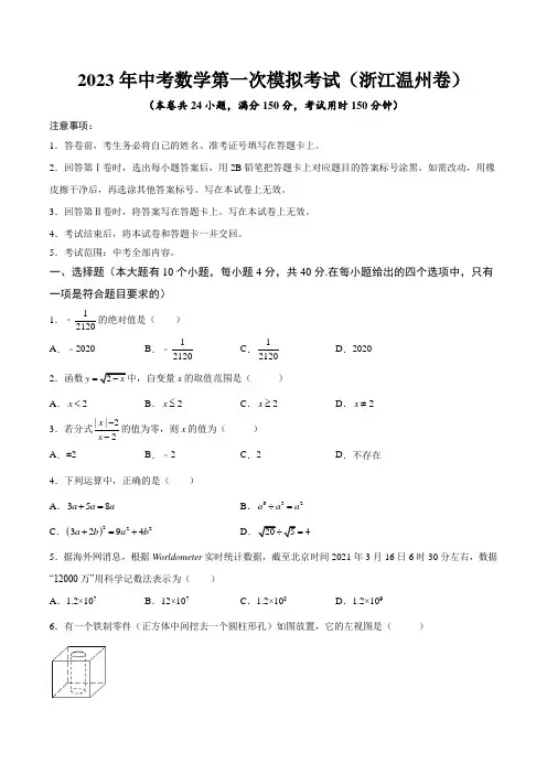 (浙江温州卷)2023年中考数学第一次模拟考试(A4考试版)