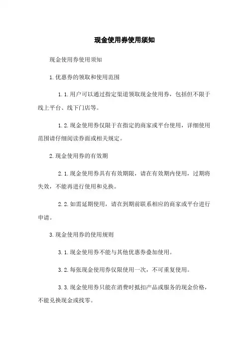 现金使用券使用须知