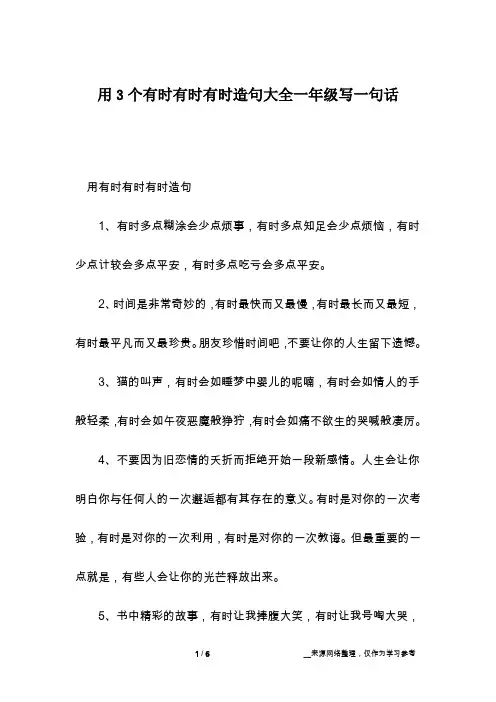 用3个有时有时有时造句大全一年级写一句话
