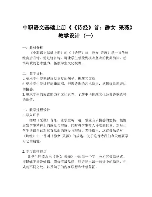 中职语文基础上册《《诗经》首：静女 采薇》教学设计 (一)