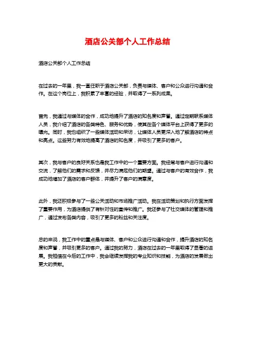 酒店公关部个人工作总结