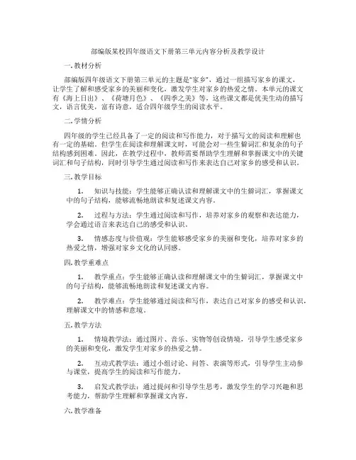 部编版某校四年级语文下册第三单元内容分析及教学设计