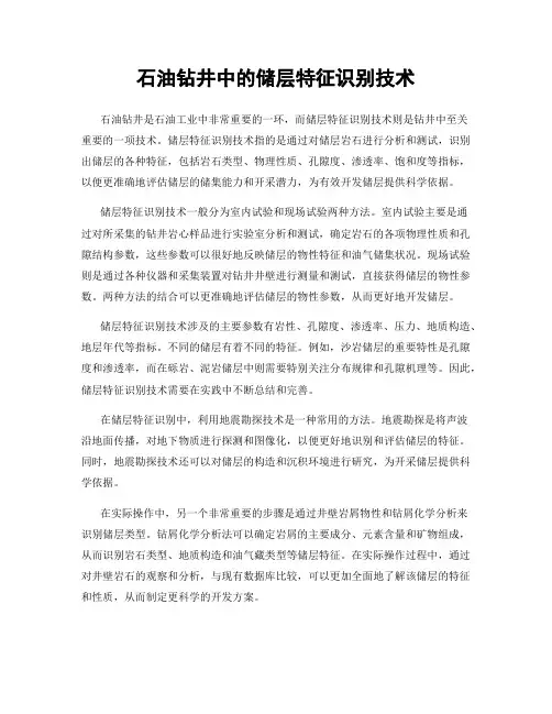 石油钻井中的储层特征识别技术