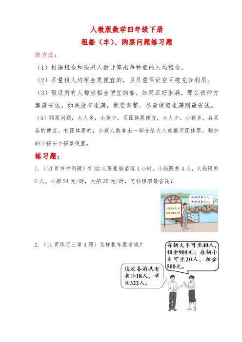 人教版数学四年级下册 租船(车)、购票问题练习题(带答案)