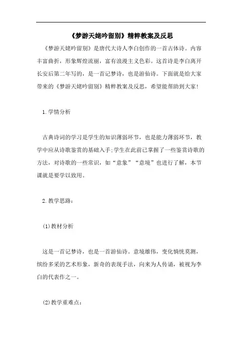 《梦游天姥吟留别》精粹教案及反思
