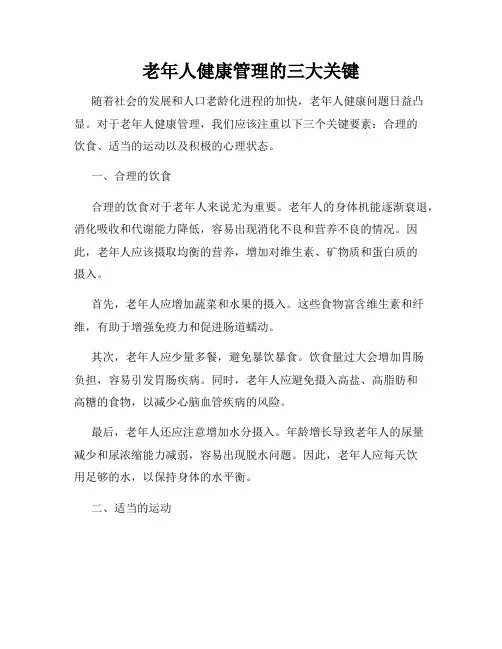 老年人健康管理的三大关键