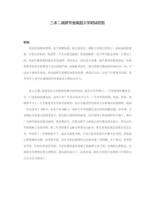 三本二战跨专业南昌大学初试经验
