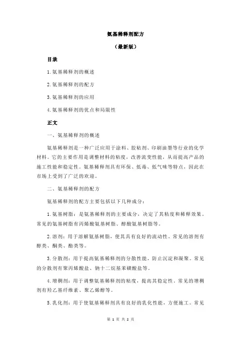 氨基稀释剂配方