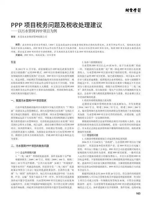 PPP项目税务问题及税收处理建议
