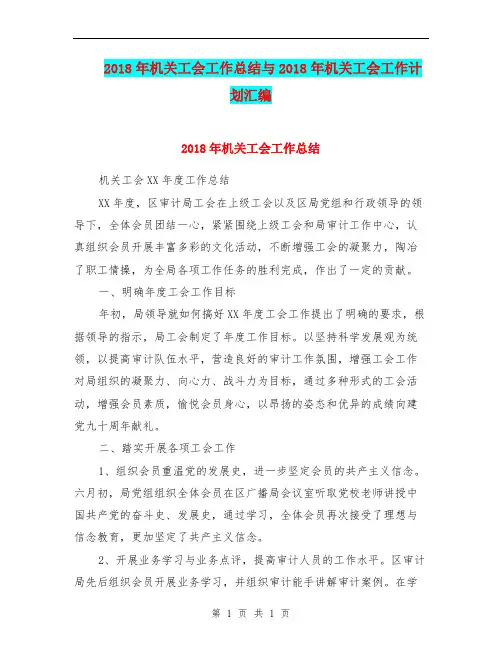2018年机关工会工作总结与2018年机关工会工作计划汇编.doc