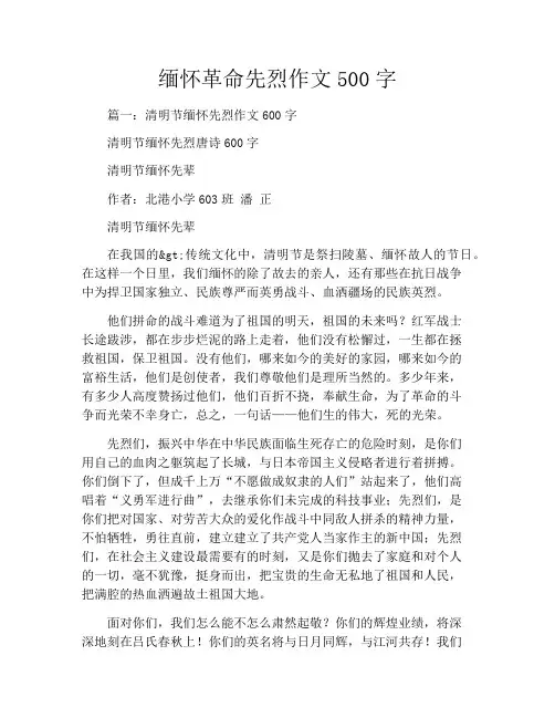 缅怀革命先烈作文500字