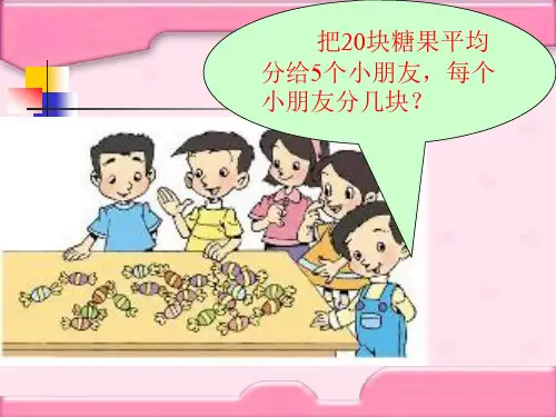 新北师大分糖果PPT课件