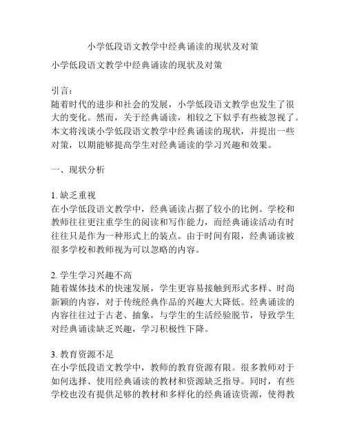 小学低段语文教学中经典诵读的现状及对策