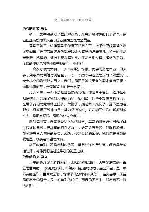 关于色彩的作文（通用28篇）