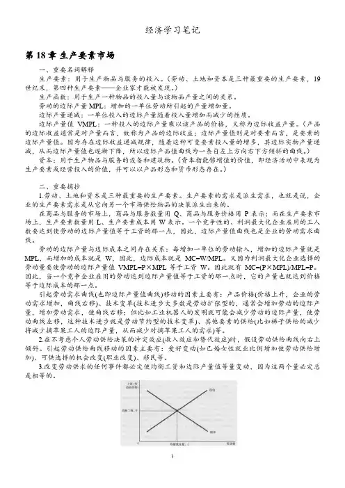 微观经济学学习笔记(曼昆经济学原理)18章节