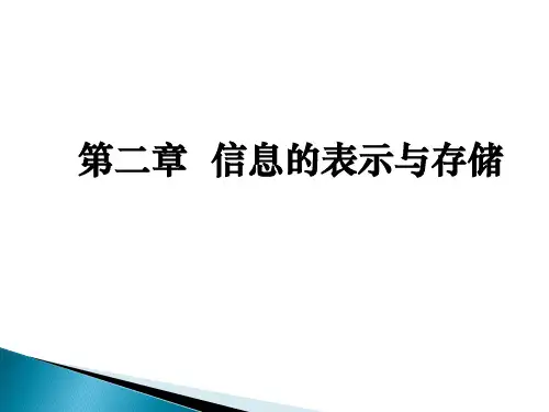 大学计算机基础信息的表示与存储精品PPT课件