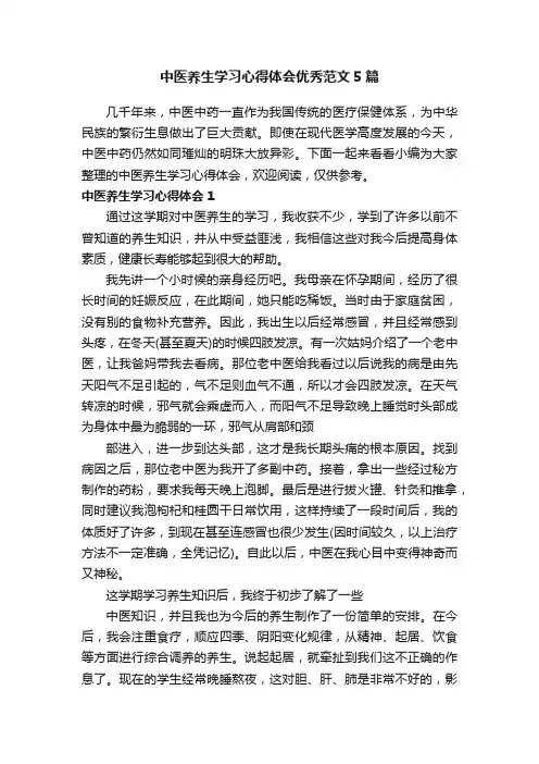 中医养生学习心得体会优秀范文5篇