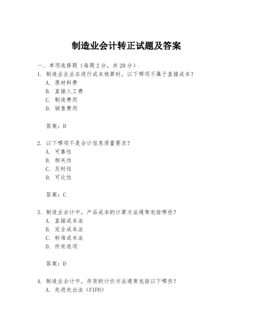 制造业会计转正试题及答案
