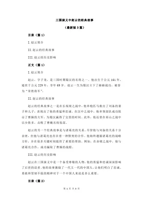 三国演义中赵云的经典故事