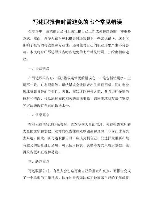 写述职报告时需避免的七个常见错误