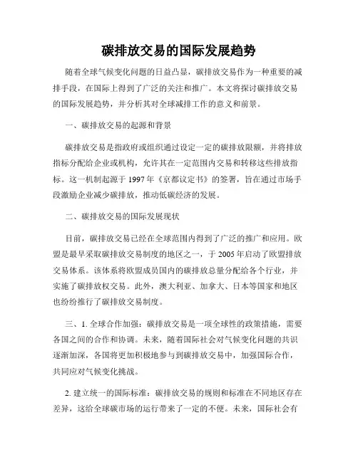 碳排放交易的国际发展趋势