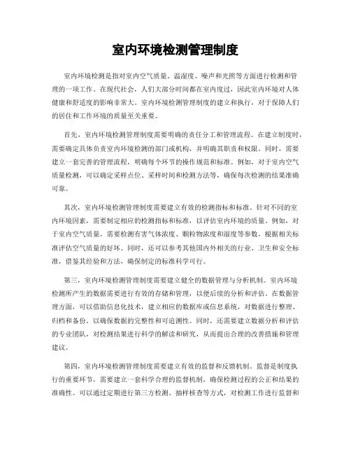 室内环境检测管理制度