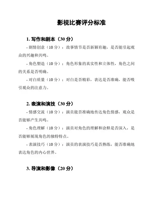影视比赛评分标准
