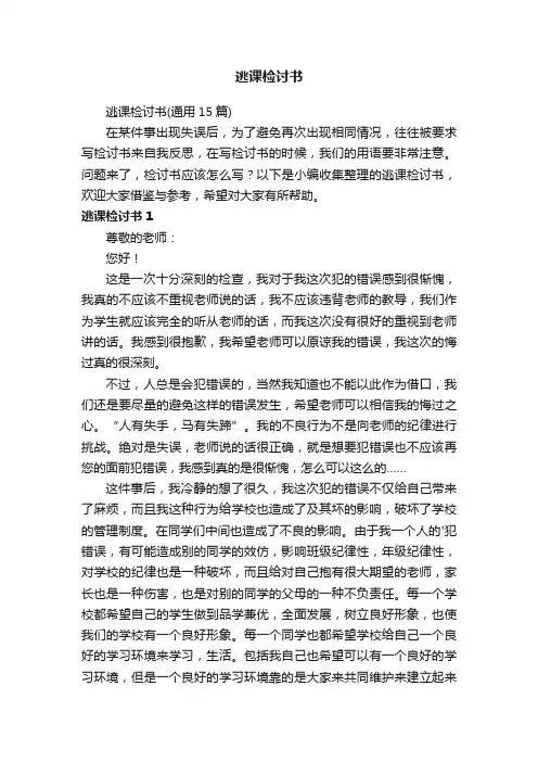 逃课检讨书（通用15篇）