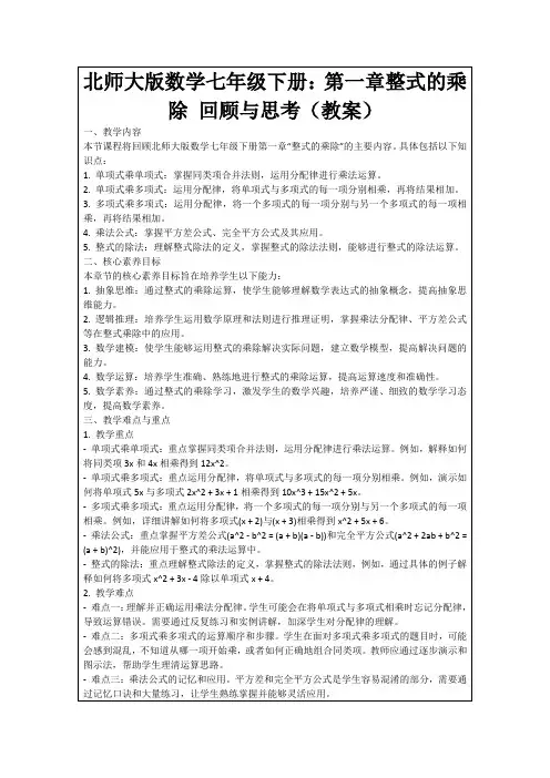 北师大版数学七年级下册：第一章整式的乘除回顾与思考(教案)