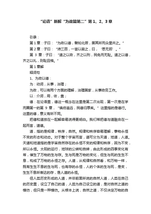 “论语”新解“为政篇第二”第1、2、3章