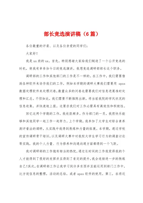 部长竞选演讲稿(6篇)