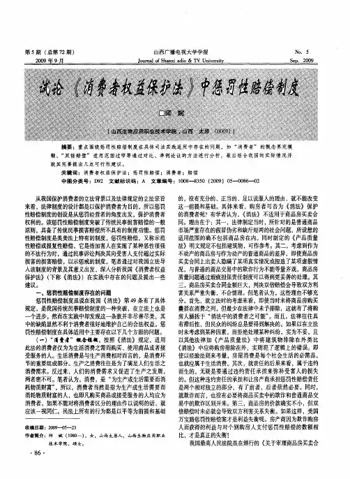 试论《消费者权益保护法》中惩罚性赔偿制度