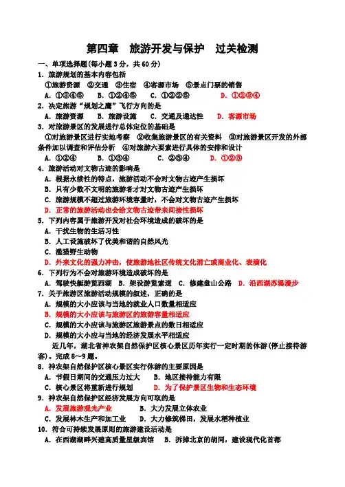 第四章 旅游开发与保护过关检测