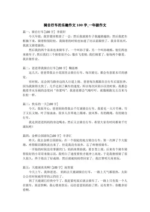 骑自行车的乐趣作文100字_一年级作文