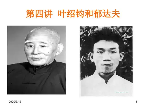 现代文学史第四讲叶绍钧和郁达夫