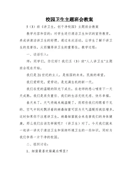 校园卫生主题班会教案