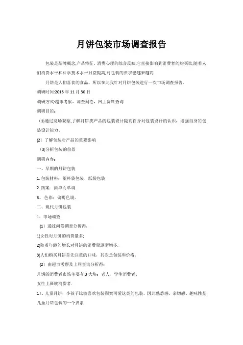 月饼包装市场调查报告