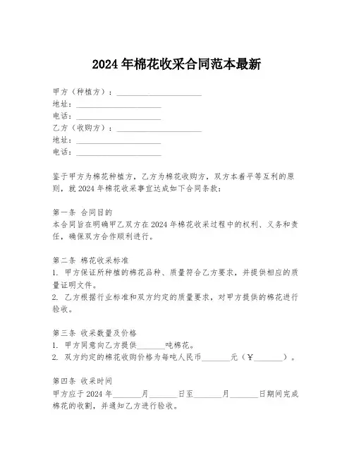 2024年棉花收采合同范本最新
