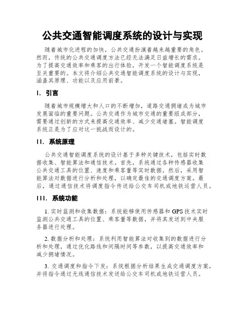 公共交通智能调度系统的设计与实现
