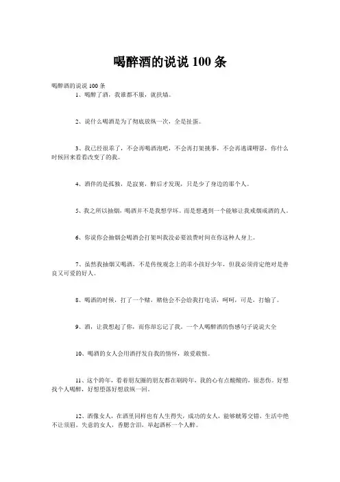 喝醉酒的说说100条