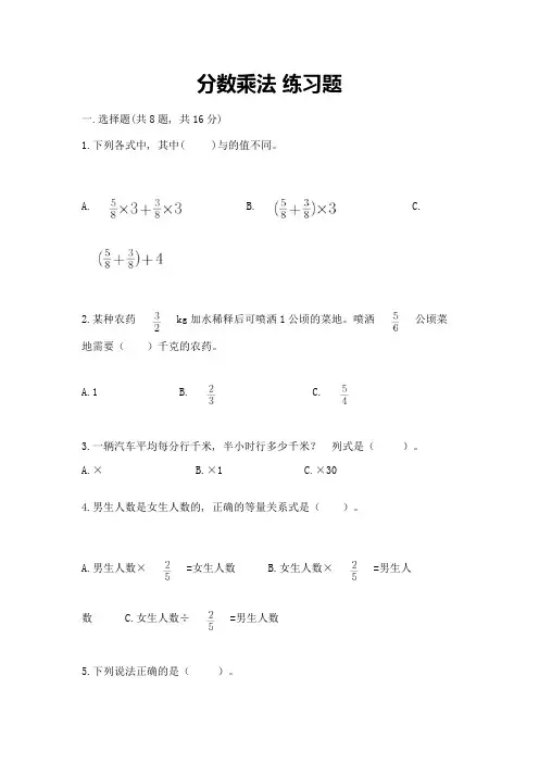 分数乘法-练习题及参考答案【最新】