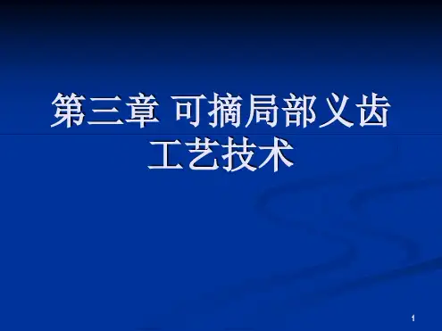 可摘局部义齿工艺技术