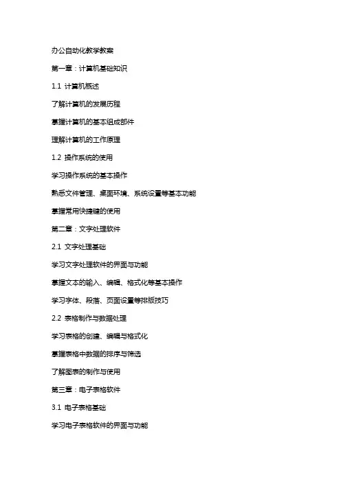 办公自动化教学教案