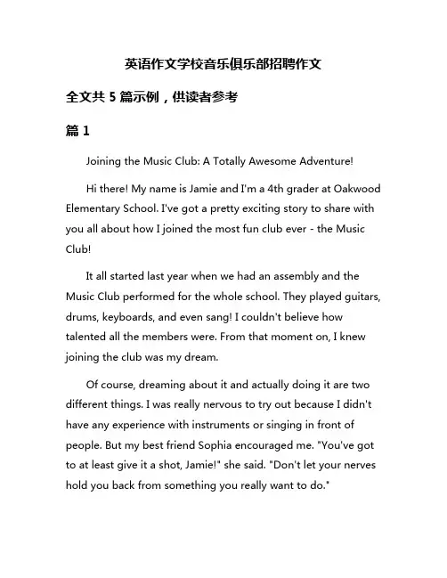 英语作文学校音乐俱乐部招聘作文