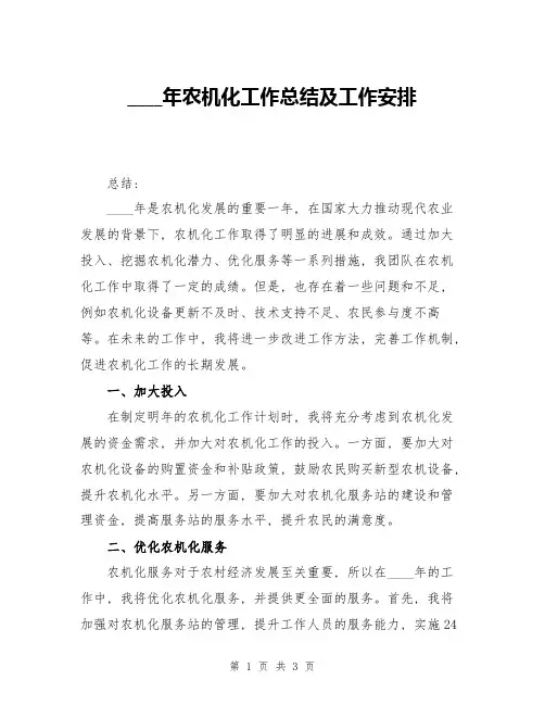 2024年农机化工作总结及工作安排