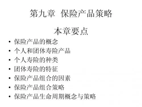保险营销学第九章保险产品策略简明教程PPT课件