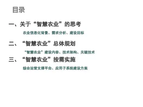 智慧农业解决方案PPT35页