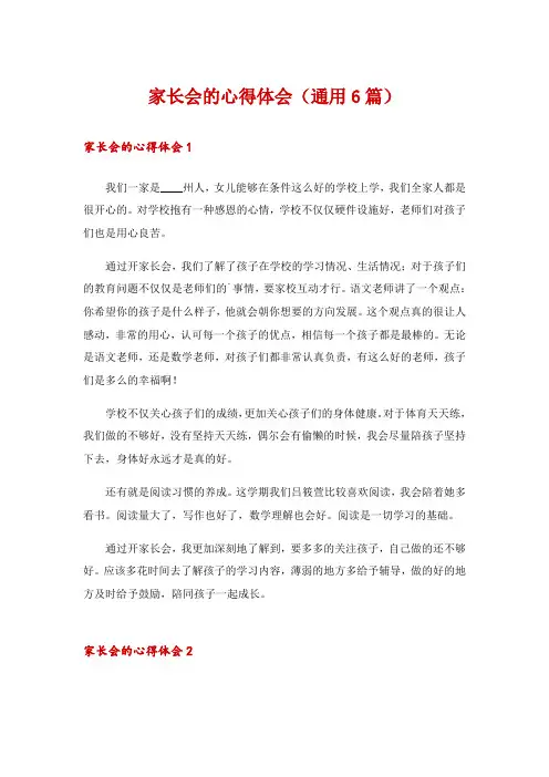 家长会的心得体会(通用6篇)
